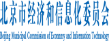 逼逼高清北京市经济和信息化委员会